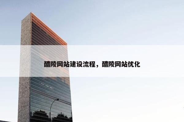 醴陵网站建设流程，醴陵网站优化