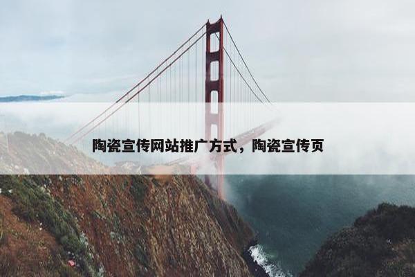 陶瓷宣传网站推广方式，陶瓷宣传页