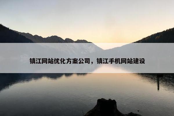 镇江网站优化方案公司，镇江手机网站建设