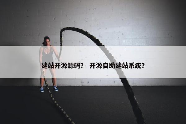 建站开源源码？ 开源自助建站系统？