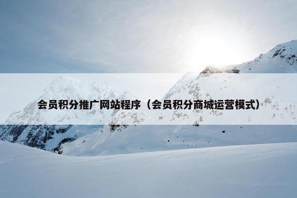 会员积分推广网站程序（会员积分商城运营模式）