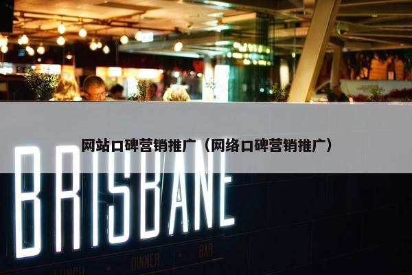 网站口碑营销推广（网络口碑营销推广）