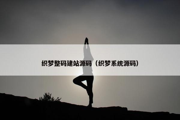 织梦整码建站源码（织梦系统源码）