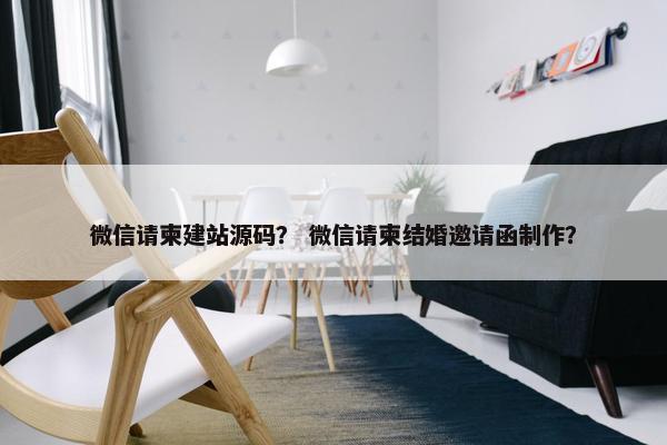 微信请柬建站源码？ 微信请柬结婚邀请函制作？