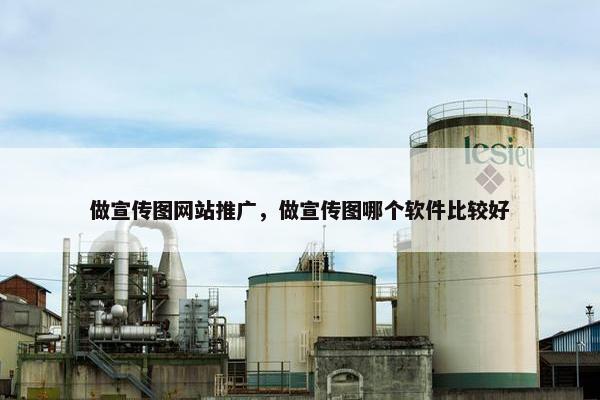 做宣传图网站推广，做宣传图哪个软件比较好