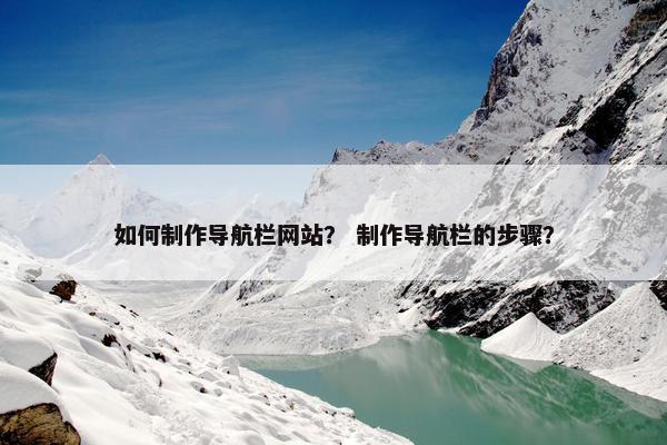 如何制作导航栏网站？ 制作导航栏的步骤？