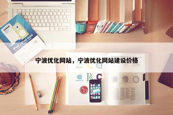 宁波优化网站，宁波优化网站建设价格