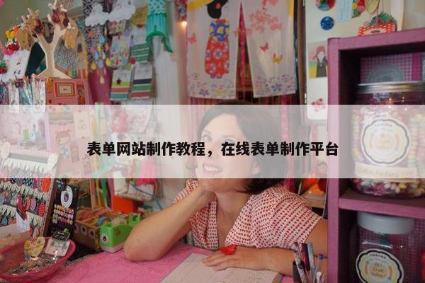 表单网站制作教程，在线表单制作平台