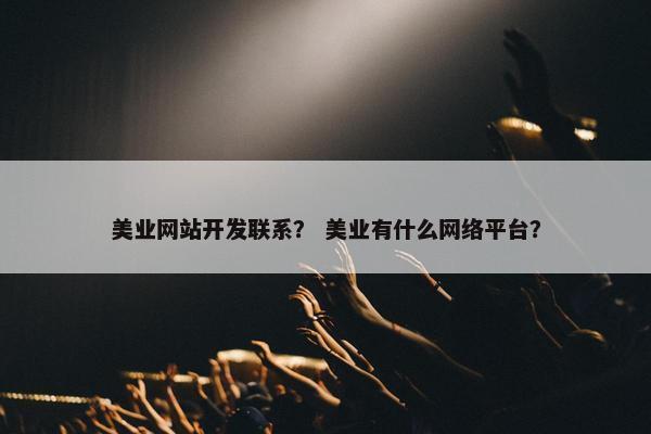 美业网站开发联系？ 美业有什么网络平台？