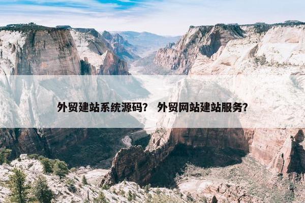 外贸建站系统源码？ 外贸网站建站服务？