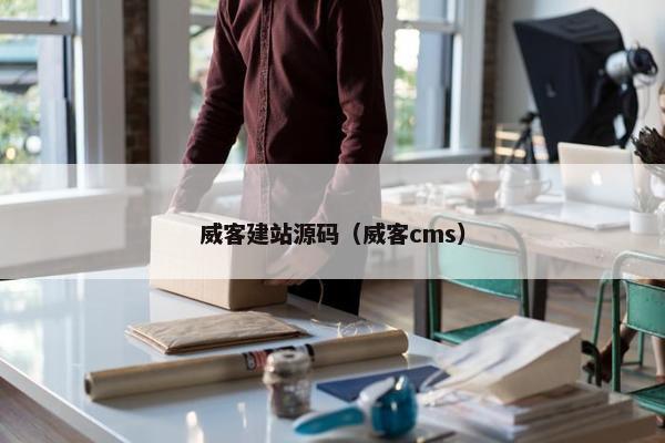 威客建站源码（威客cms）
