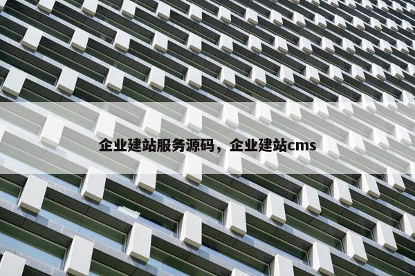 企业建站服务源码，企业建站cms