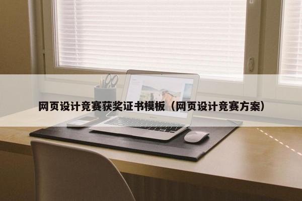 网页设计竞赛获奖证书模板（网页设计竞赛方案）