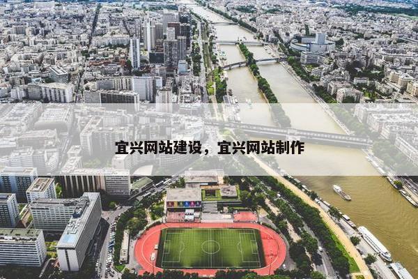 宜兴网站建设，宜兴网站制作
