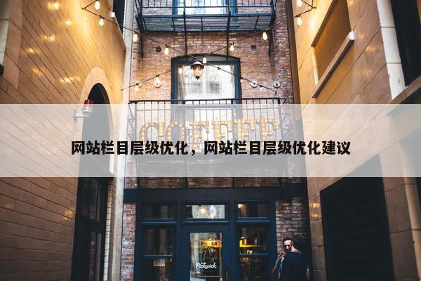 网站栏目层级优化，网站栏目层级优化建议