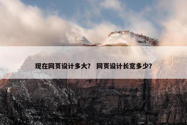 现在网页设计多大？ 网页设计长宽多少？