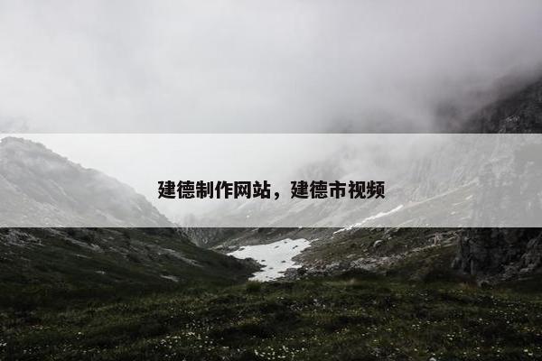 建德制作网站，建德市视频