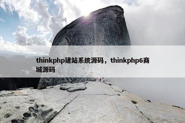 thinkphp建站系统源码，thinkphp6商城源码