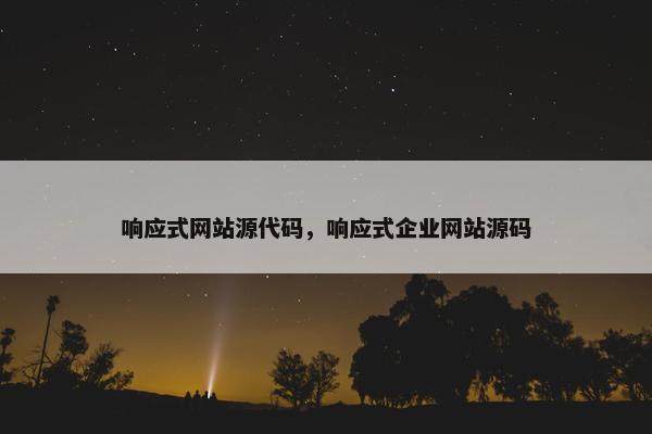 响应式网站源代码，响应式企业网站源码