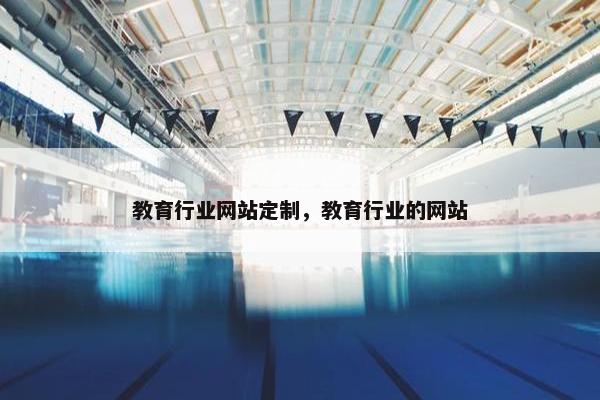 教育行业网站定制，教育行业的网站