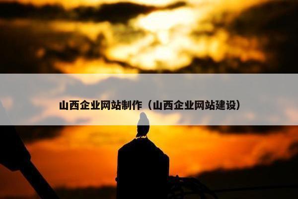 山西企业网站制作（山西企业网站建设）