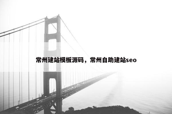 常州建站模板源码，常州自助建站seo
