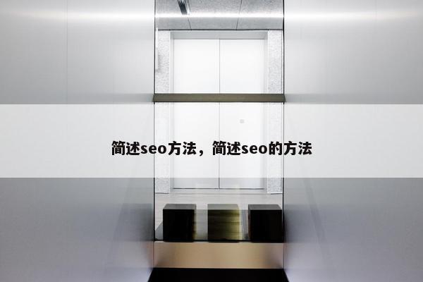 简述seo方法，简述seo的方法
