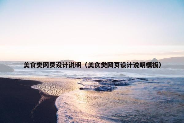 美食类网页设计说明（美食类网页设计说明模板）