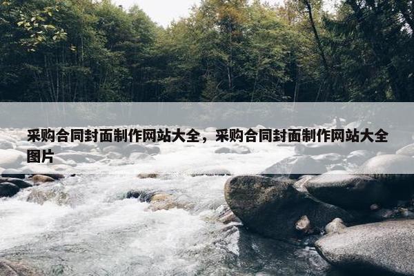 采购合同封面制作网站大全，采购合同封面制作网站大全图片