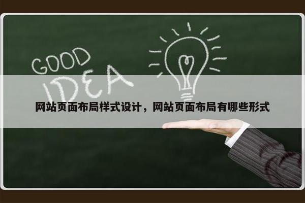 网站页面布局样式设计，网站页面布局有哪些形式