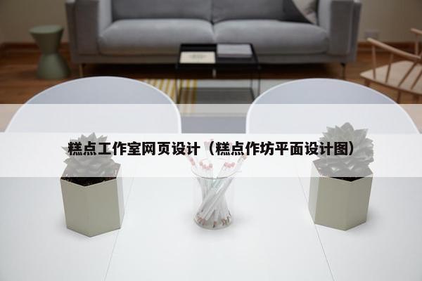 糕点工作室网页设计（糕点作坊平面设计图）