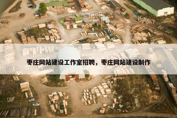 枣庄网站建设工作室招聘，枣庄网站建设制作