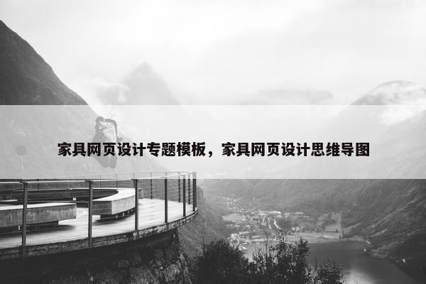 家具网页设计专题模板，家具网页设计思维导图