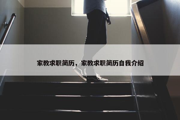 家教求职简历，家教求职简历自我介绍