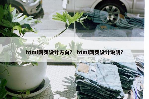 html网页设计方向？ html网页设计说明？