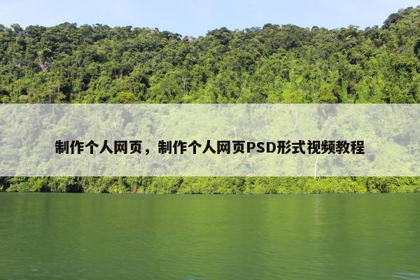 制作个人网页，制作个人网页PSD形式视频教程