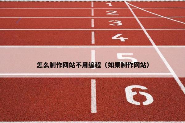 怎么制作网站不用编程（如果制作网站）