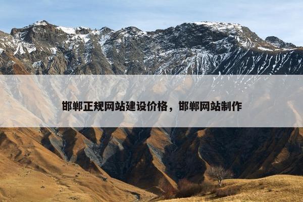 邯郸正规网站建设价格，邯郸网站制作