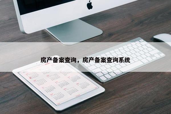 房产备案查询，房产备案查询系统