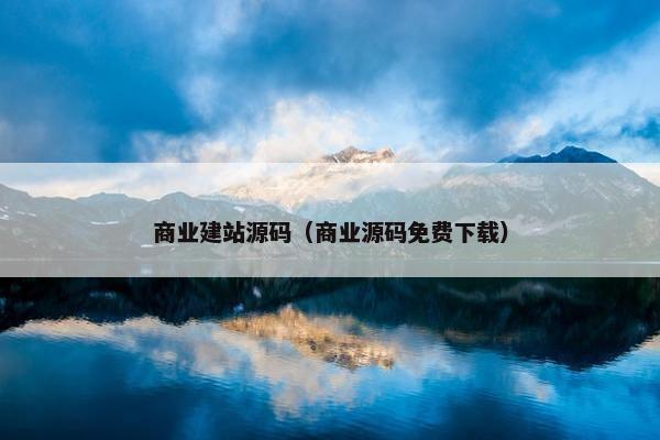 商业建站源码（商业源码免费下载）