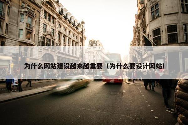 为什么网站建设越来越重要（为什么要设计网站）