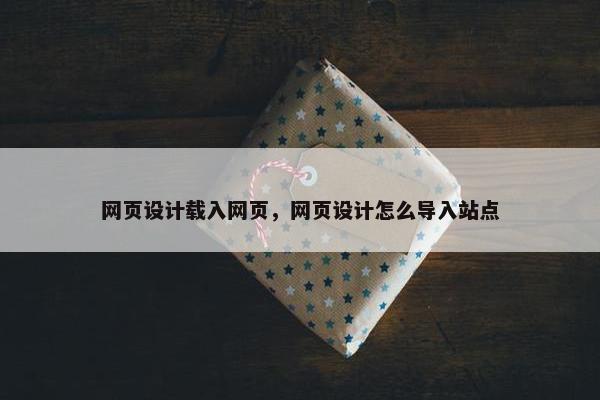 网页设计载入网页，网页设计怎么导入站点