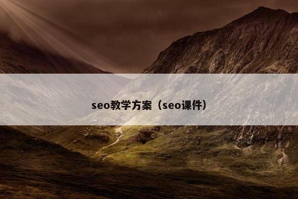 seo教学方案（seo课件）