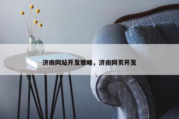 济南网站开发策略，济南网页开发