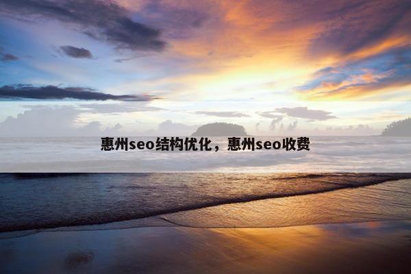 惠州seo结构优化，惠州seo收费