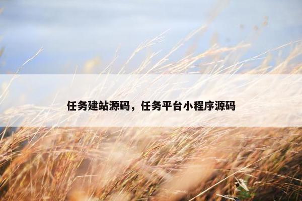 任务建站源码，任务平台小程序源码