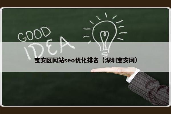 宝安区网站seo优化排名（深圳宝安网）