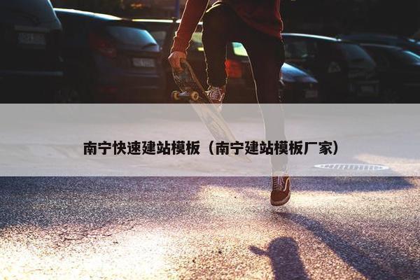 南宁快速建站模板（南宁建站模板厂家）
