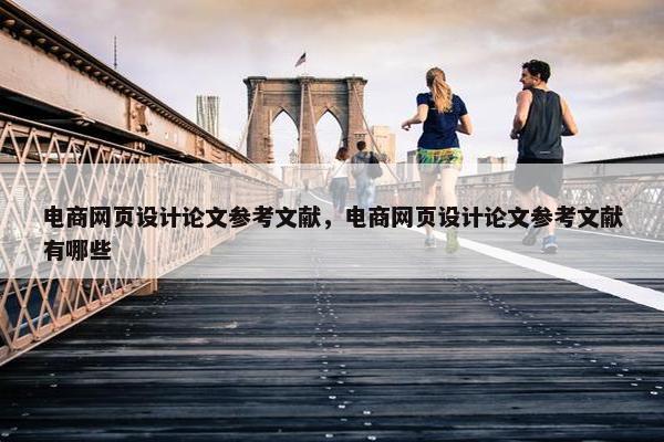 电商网页设计论文参考文献，电商网页设计论文参考文献有哪些