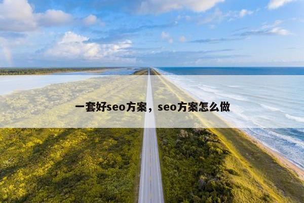一套好seo方案，seo方案怎么做